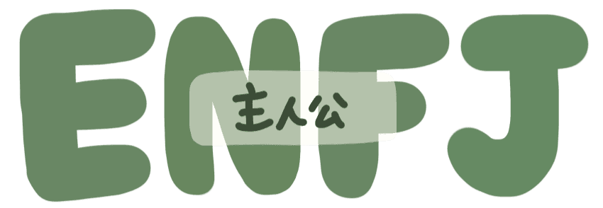 主人公