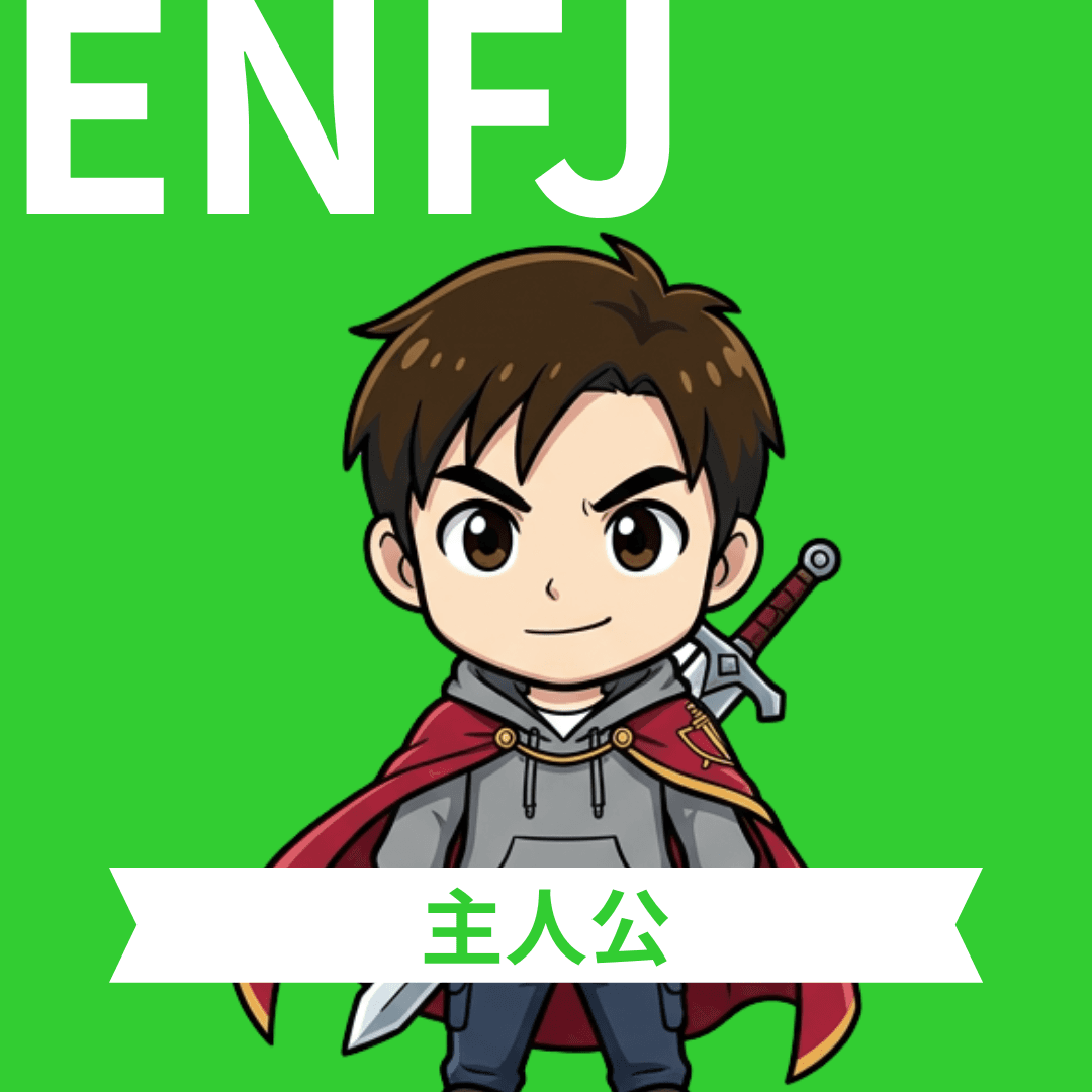 主人公