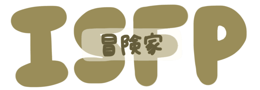 冒険家