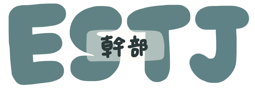 幹部