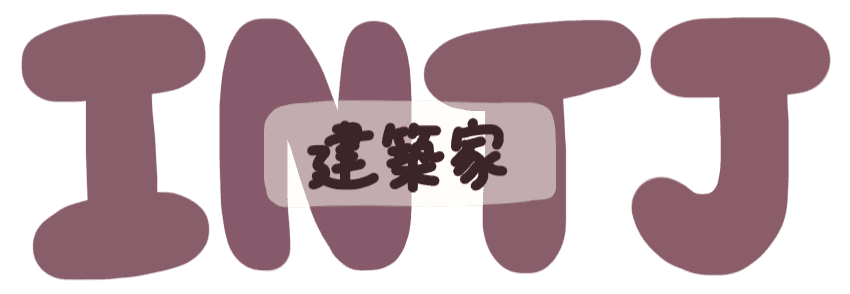 建築家