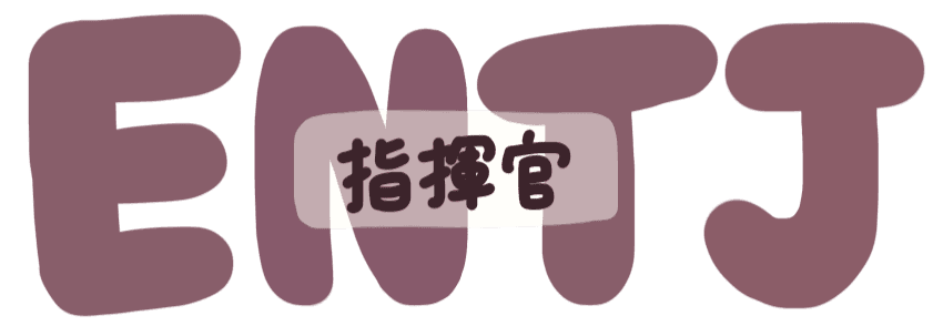 指揮官