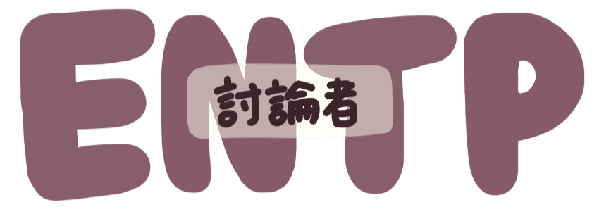 討論者