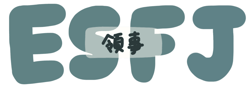 領事官