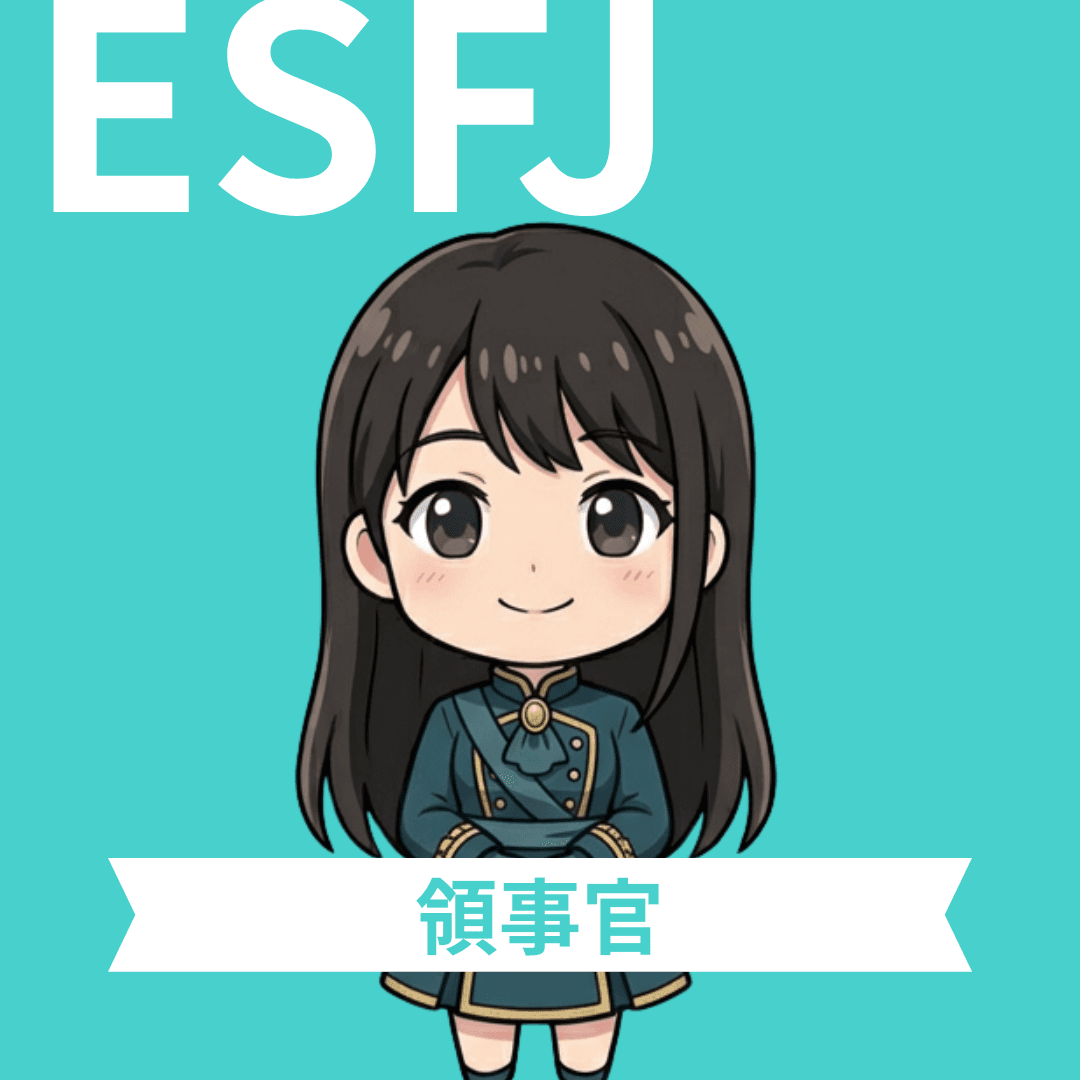 領事官