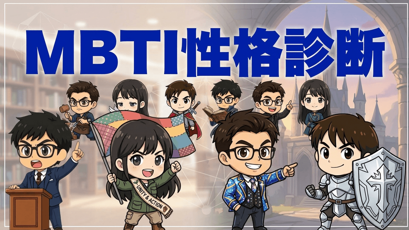MBTI性格診断 - 科学的根拠に基づく無料の性格診断